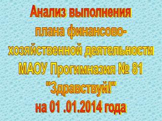 А нализ выполнения плана финансово- хозяйственной деятельности МАОУ Прогимназия № 81