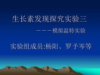 －－－模拟温特实验