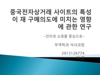 중국전자상거래 사이트의 특성이 재 구매의도에 미치는 영향에 관한 연구