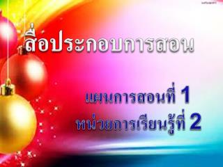 สื่อประกอบการสอน