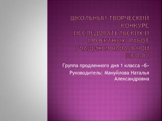 Школьный творческий конкурс исследовательских и проектных работ учащихся начальной школы