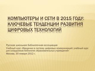 Компьютеры и сети в 2015 году: ключевые тенденции развития цифровых технологий