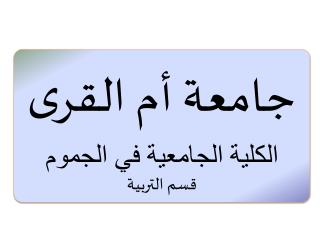 جامعة أم القرى الكلية الجامعية في الجموم قسم التربية