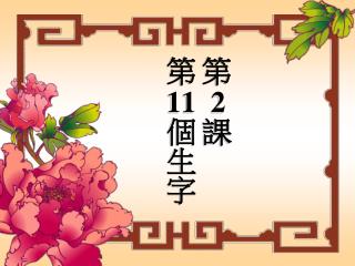 第 2 課 第 11 個生字