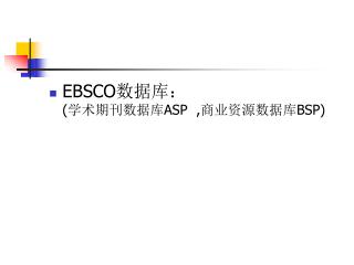 EBSCO 数据库： ( 学术期刊数据库 ASP , 商业资源数据库 BSP)