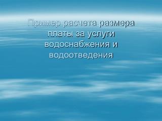 Пример расчета размера платы за услуги водоснабжения и водоотведения