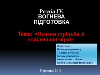 Тема: « Основи стрільби зі стрілецької зброї »