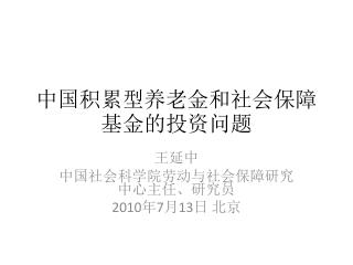 中国积累型养老金和社会保障基金的投资问题