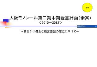 大阪モノレール第二期中期経営計画（素案） ＜ 2010 － 2012 ＞