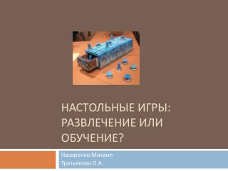 НАСТОЛЬНЫЕ ИГРЫ: РАЗВЛЕЧЕНИЕ ИЛИ ОБУЧЕНИЕ?