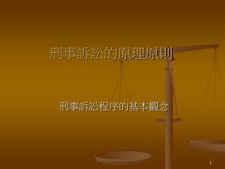 刑事訴訟的原理原則