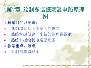 第 2 章 绘制多谐振荡器电路原理图
