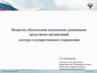 Вопросы обеспечения наличными денежными средствами организаций