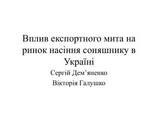 Вплив експортного мита на ринок насіння соняшнику в Україні