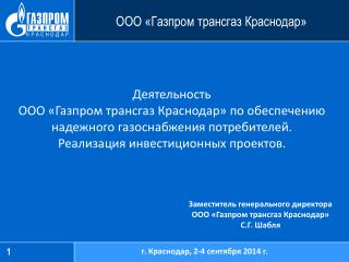 ООО «Газпром трансгаз Краснодар»