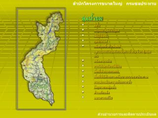 ลุ่มน้ำยม ที่ตั้ง ลักษณะภูมิประเทศ พื้นที่ลุ่มน้ำ ภูมิอากาศ ปริมาณน้ำท่า-น้ำฝน