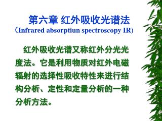 第六章 红外吸收光谱法 （ Infrared absorptiun spectroscopy IR)