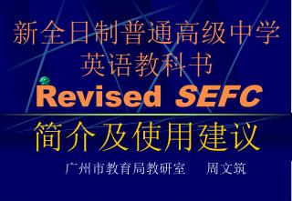 新全日制普通高级中学英语教科书 Revised SEFC 简介及使用建议