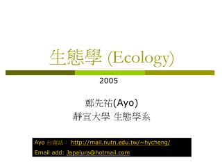 生態學 (Ecology)