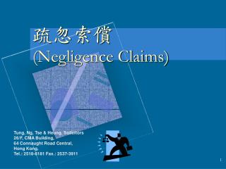 疏忽索償 (Negligence Claims)