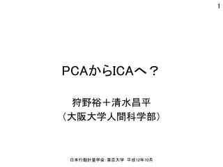 PCA から ICA へ？