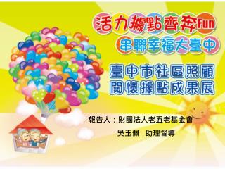 報告人：財團法人老五老基金會 吳玉佩 助理督導