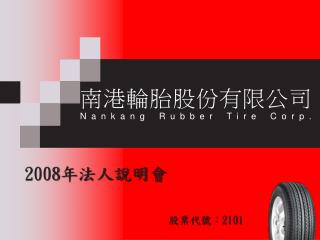 南港輪胎股份有限公司 Nankang Rubber Tire Corp.