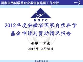 2012 年度安徽省国家自然科学基金申请与资助情况报告
