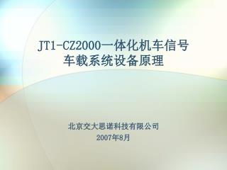 JT1-CZ2000 一体化机车信号 车载系统设备 原理