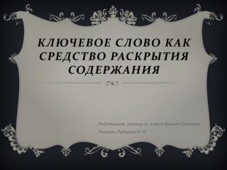 Ключевое слово как средство раскрытия содержания