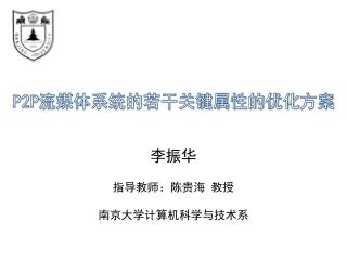 P2P 流媒体系统的若干关键属性的优化 方案