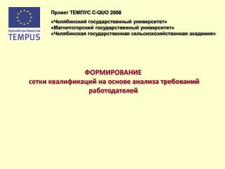 ФОРМИРОВАНИЕ сетки квалификаций на основе анализа требований работодателей