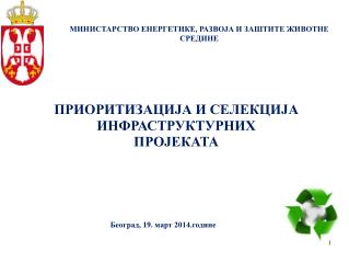 ПРИОРИТИЗАЦИЈА И СЕЛЕКЦИЈА ИНФРАСТРУКТУРНИХ ПРОЈЕКАТА