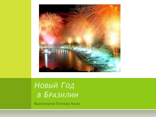 Новый Год в Бразилии
