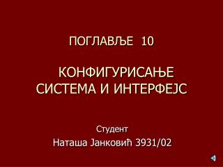 ПОГЛАВЉЕ 10 КОНФИГУРИСАЊЕ СИСТЕМА И ИНТЕРФЕЈС