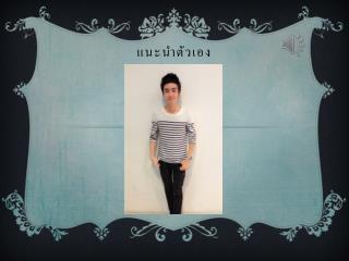 แนะนำตัวเอง