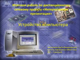 Устройство компьютера