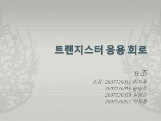트랜지스터 응용 회로