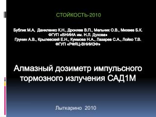 Бублик М.А, Даниленко К.Н., Дроняев В.П., Мельник О.В., Михеев Б.К. ФГУП «ВНИИА им. Н.Л. Духова»