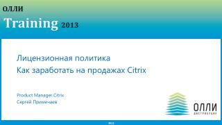 Лицензионная политика Как заработать на продажах Citrix