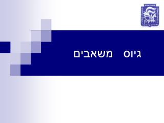 גיוס משאבים