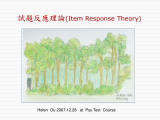 試題反應理論 (Item Response Theory)