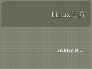 Linux 簡介