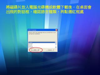 將磁碟片放入電腦光碟機或軟體下載後，在桌面會出現的對話框，確認語言種類，再點選紅框處