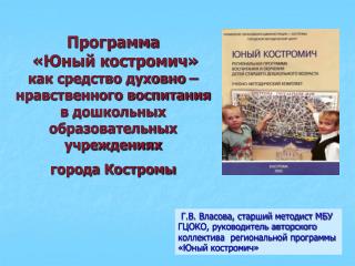 УПРАВЛЕНИЕ ОБРАЗОВАНИЯ АДМИНИСТРАЦИИ г. КОСТРОМЫ  ГОРОДСКОЙ МЕТОДИЧЕСКИЙ ЦЕНТР