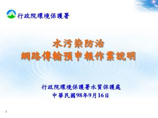 行政院環境保護署