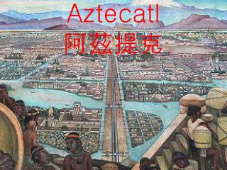 Aztecatl 阿茲提克