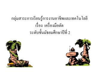 กลุ่มสาระการเรียนรู้การงานอาชีพและเทคโนโลยี เรื่อง เครื่องมือตัด ระดับชั้นมัธยมศึกษาปีที่ 2