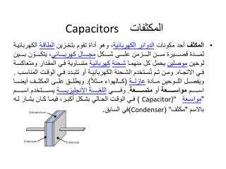 Capacitors المكثفات