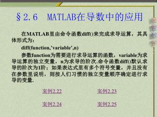 §2.6 MATLAB 在导数中的应用